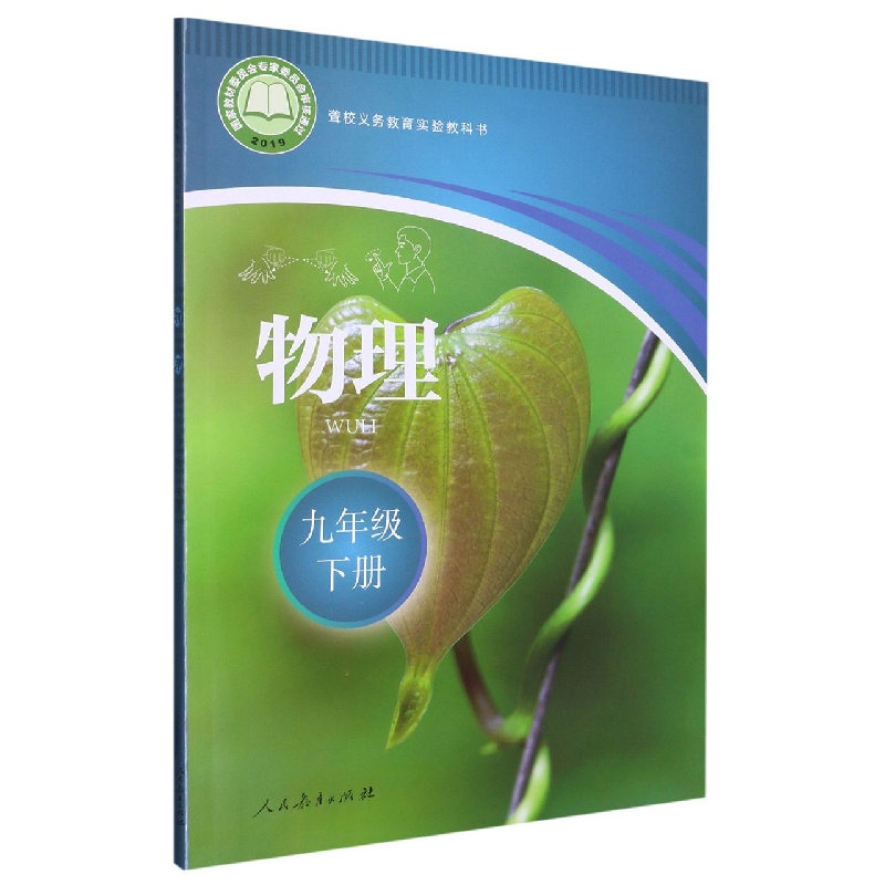 物理（9下）/聋校义教实验教科书