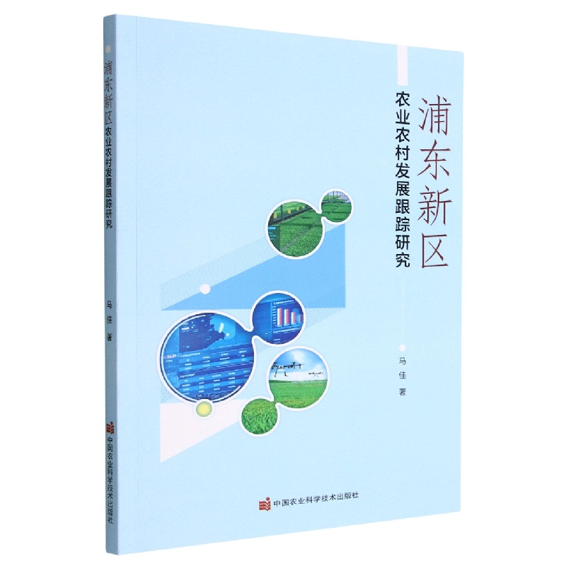 浦东新区农业农村发展跟踪研究