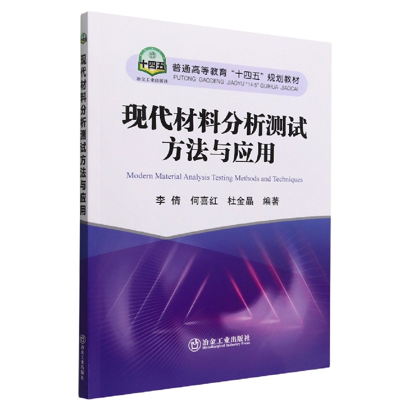 现代材料分析测试方法与应用（普通高等教育十四五规划教材）