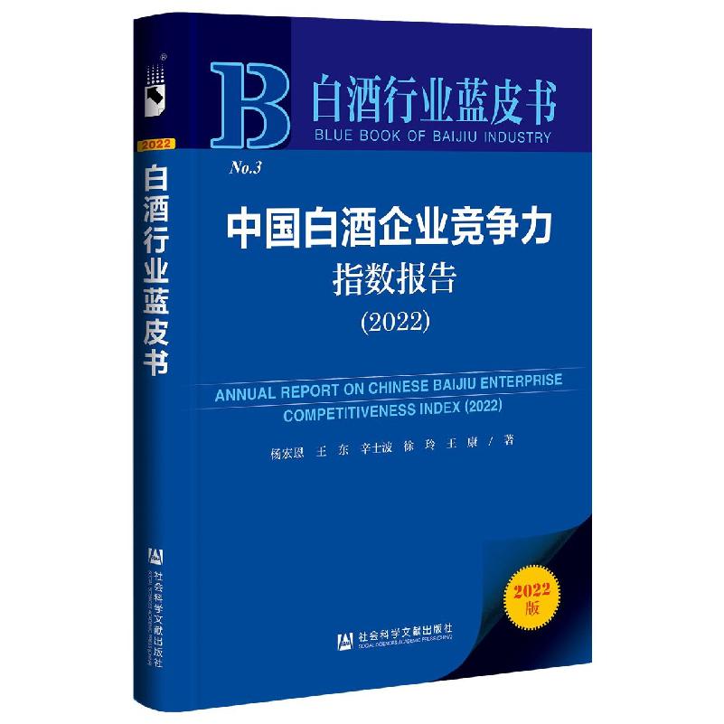中国白酒企业竞争力指数报告（2022）