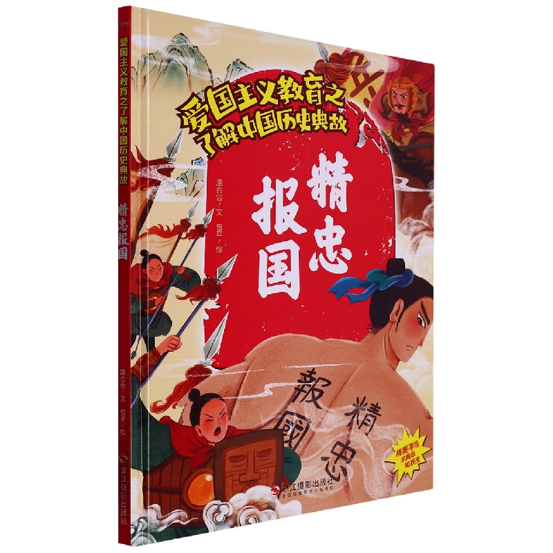 精忠报国（爱国主义教育之了解历史典故