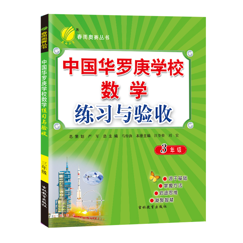 中国华罗庚学校练习与验收 三年级数学 2023年新版