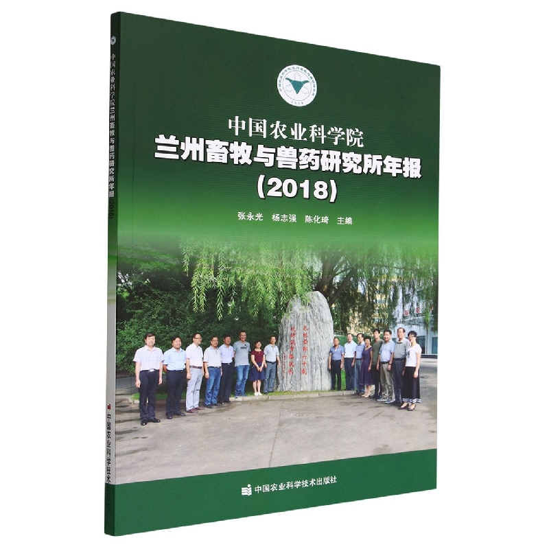 中国农业科学院兰州畜牧与兽药研究所年报2018