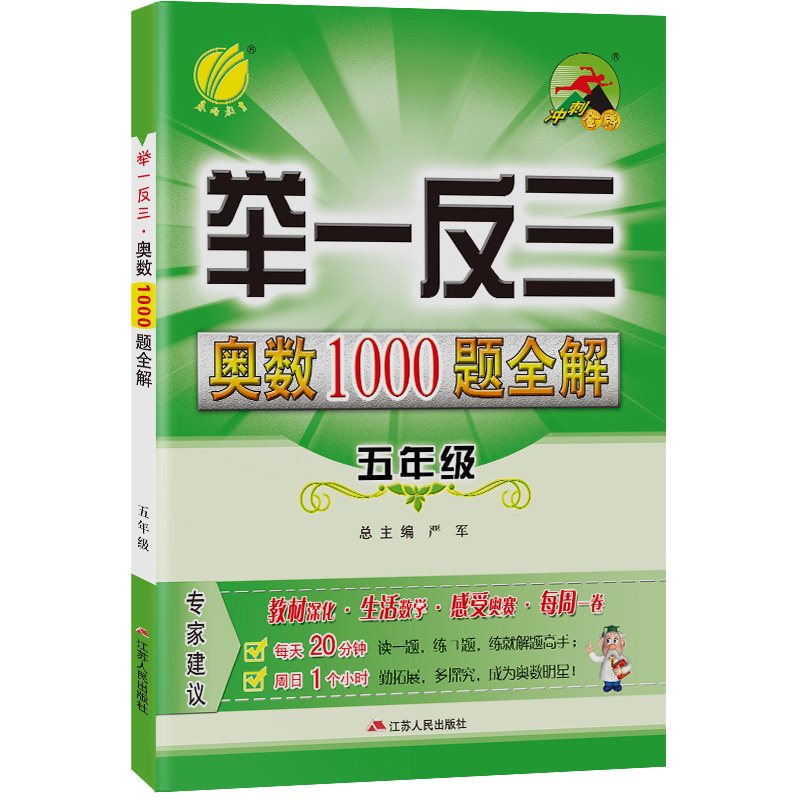 举一反三·奥数1000题全解 五年级数学小学