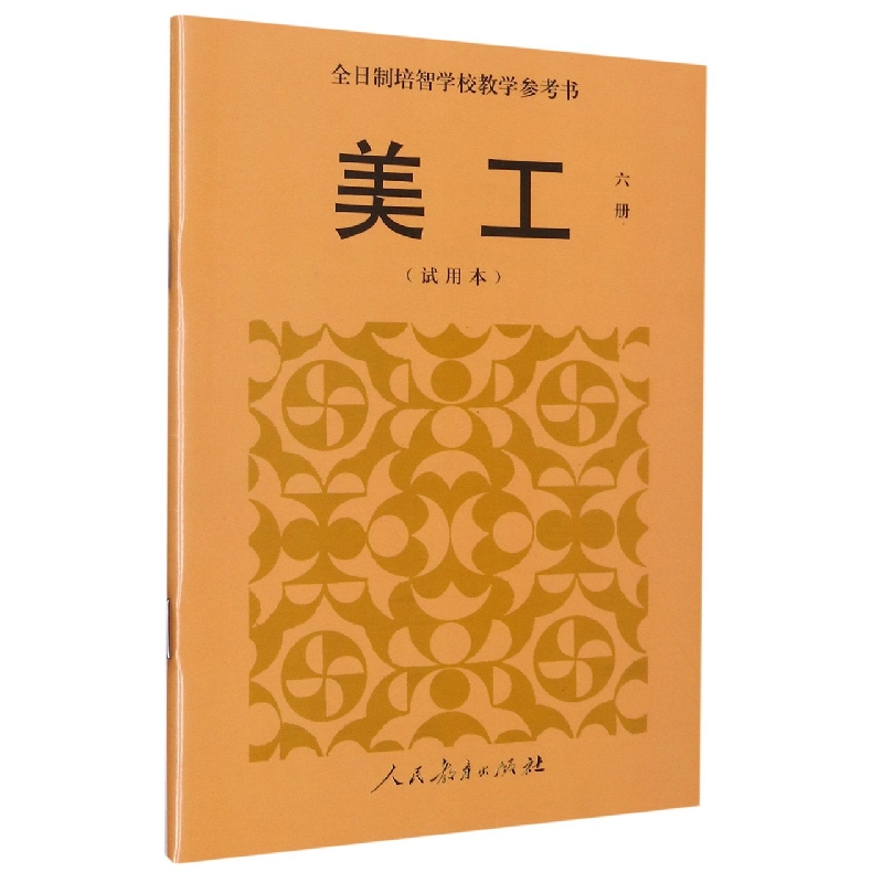 美工（6册试用本全日制培智学校教学参考书）