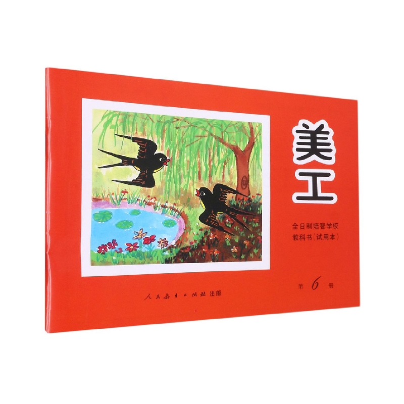 美工第6册/全日制培智学校教科书