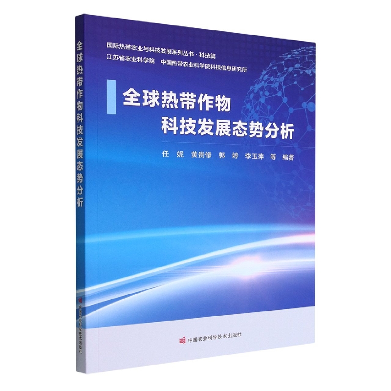 全球热带作物科技发展态势分析/国际热带农业与科技发展系列丛书