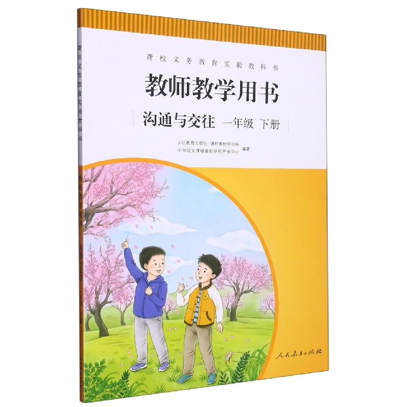 沟通与交往教师教学用书（1下）/聋校义教实验教科书
