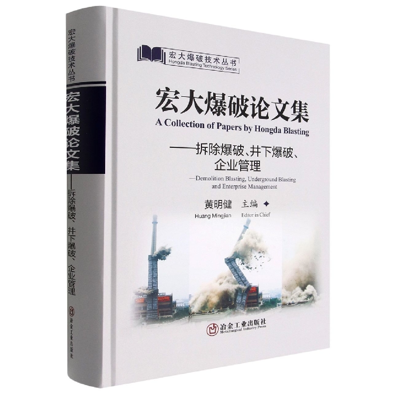 宏大爆破论文集--拆除爆破井下爆破企业管理（精）/宏大爆破技术丛书
