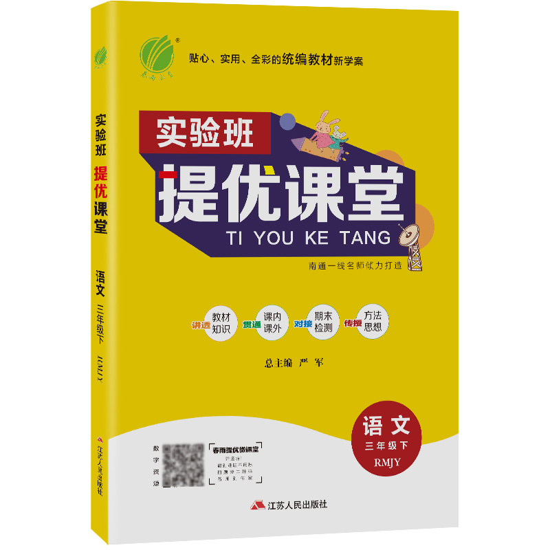 实验班提优课堂 三年级语文（下） 人教版 2023年春新版