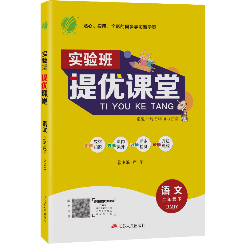 实验班提优课堂 二年级语文（下） 人教版 2023年春新版