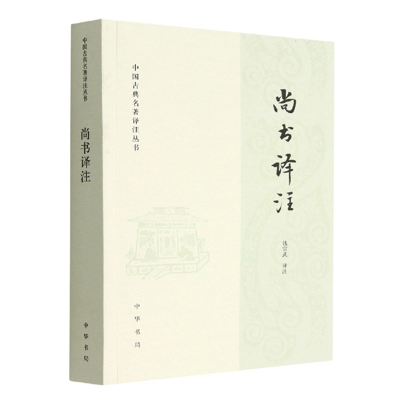 尚书译注--中国古典名著译注丛书