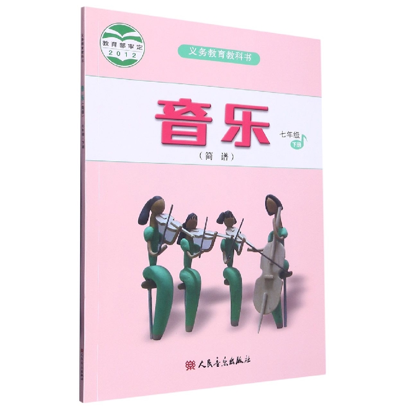 音乐（7下简谱）/义教教科书