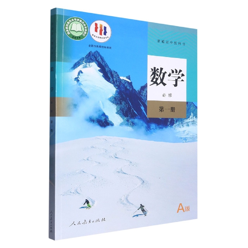 数学（必修第1册A版）/普通高中教科书