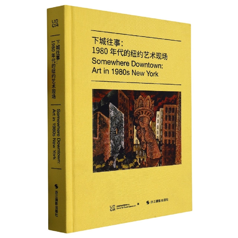 下城往事--1980年代的纽约艺术现场（精）