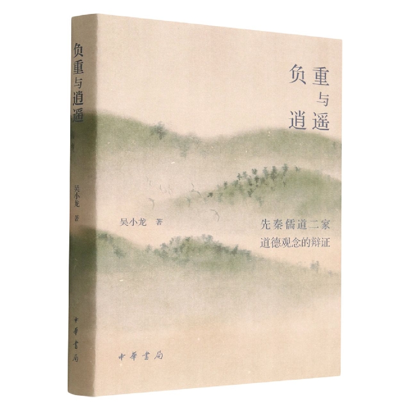 负重与逍遥——先秦儒道二家道德观念的辩证（精）