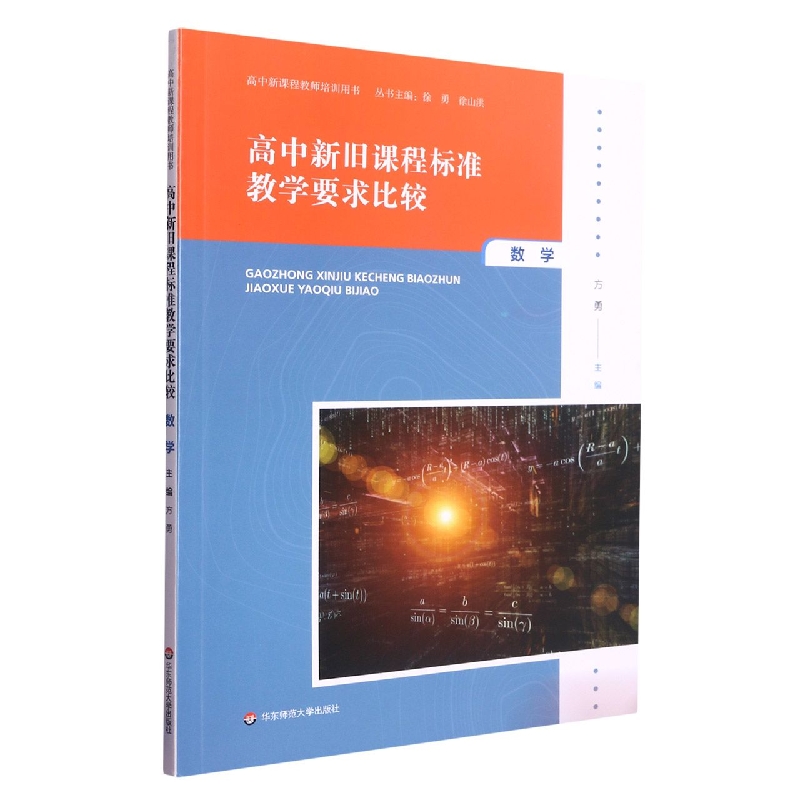 高中新旧课程标准教学要求比较（数学）/高中新课程教师培训用书