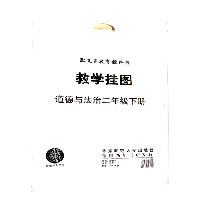 道德与法治教学挂图（2下人教版）/配义教教科书