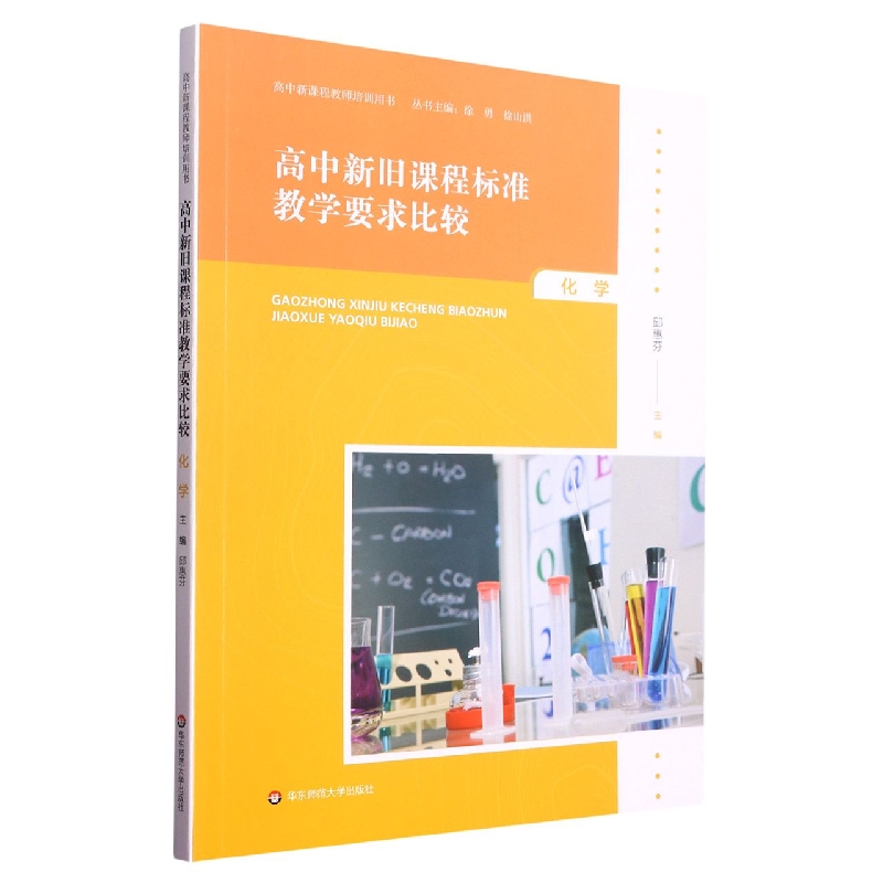 高中新旧课程标准教学要求比较（化学）/高中新课程教师培训用书