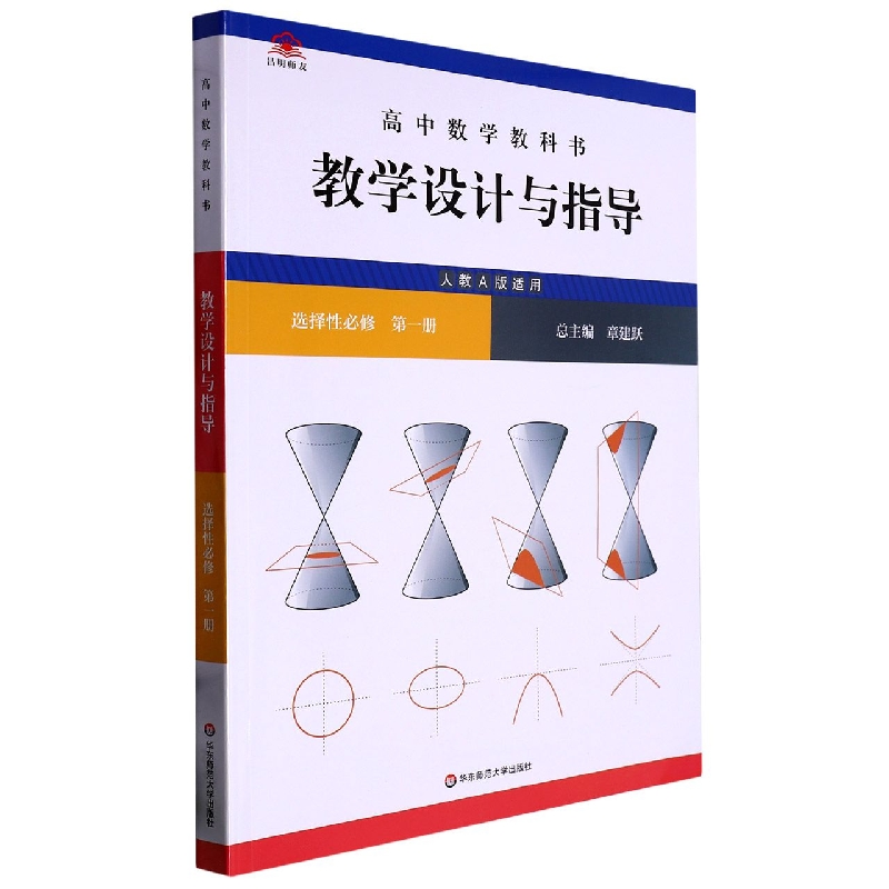 高中数学教科书教学设计与指导（选择性必修第1册人教A版适用）