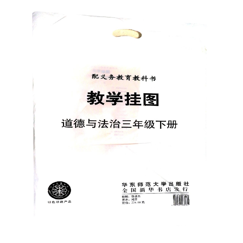道德与法治教学挂图（3下人教版）/配义教教科书