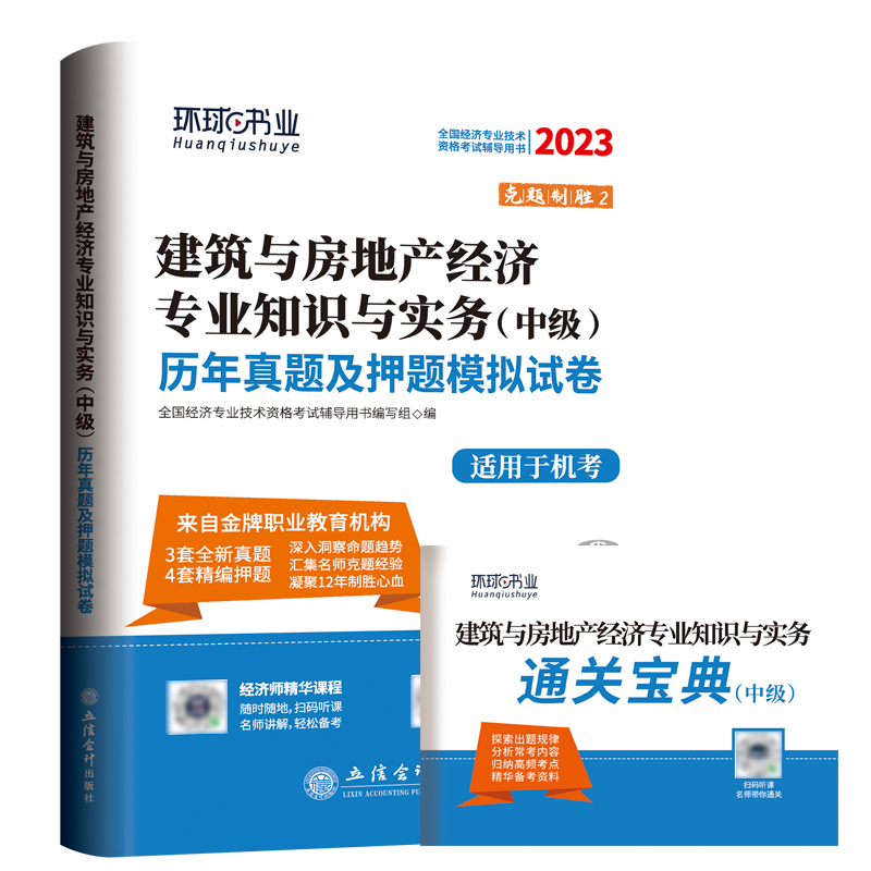 2023中级经济师试卷《建筑与房地产专业知识与实务》