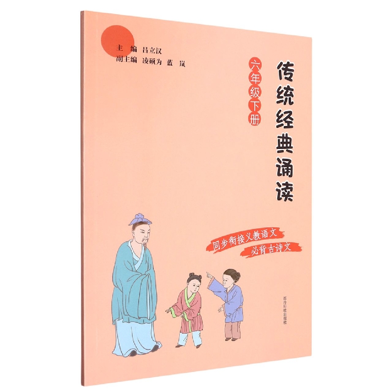 传统经典诵读（6下）