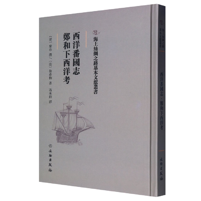 西洋番国志·郑和下西洋考