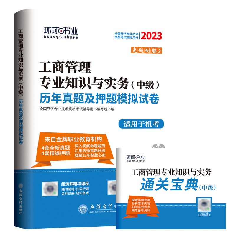 2023中级经济师试卷《工商管理专业知识与实务》