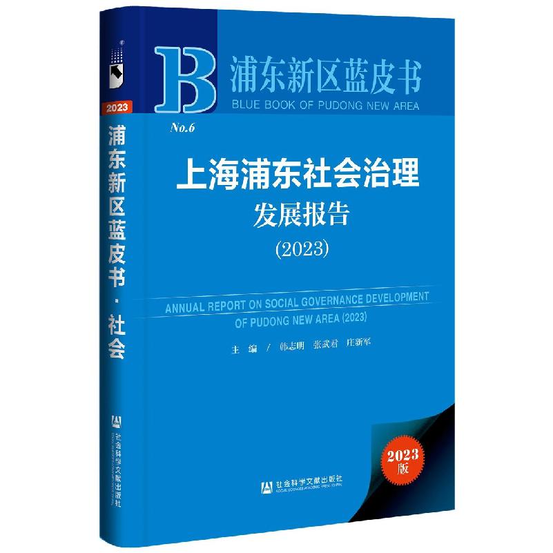 上海浦东社会治理发展报告（2023）