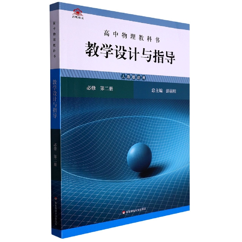 高中物理教科书教学设计与指导（必修第2册人教版适用）