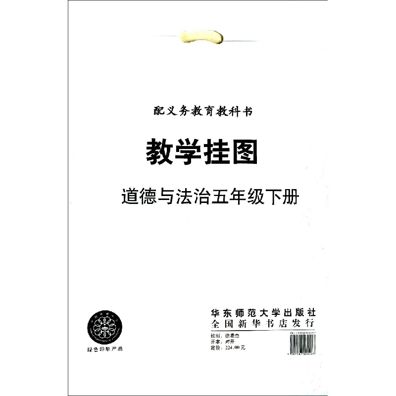 道德与法治教学挂图（5下人教版配义教教科书）