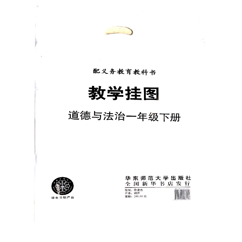 道德与法治教学挂图（1下人教版）/配义务教育教科书