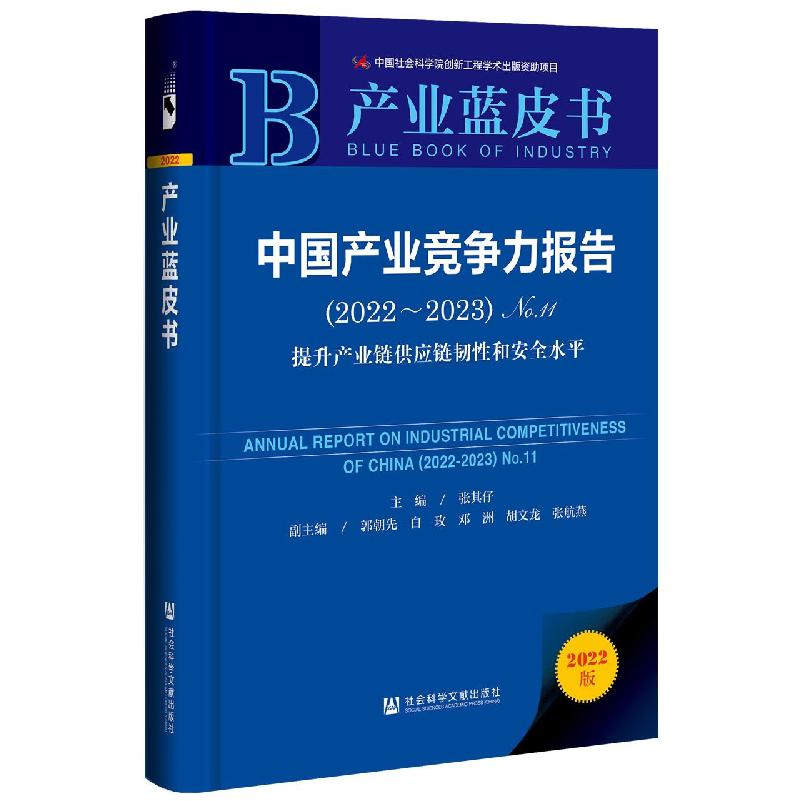 中国产业竞争力报告（2022~2023）No.11