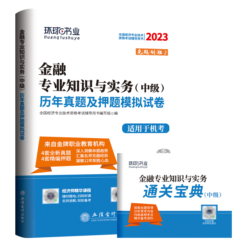 2023中级经济师试卷《金融专业知识与实务》