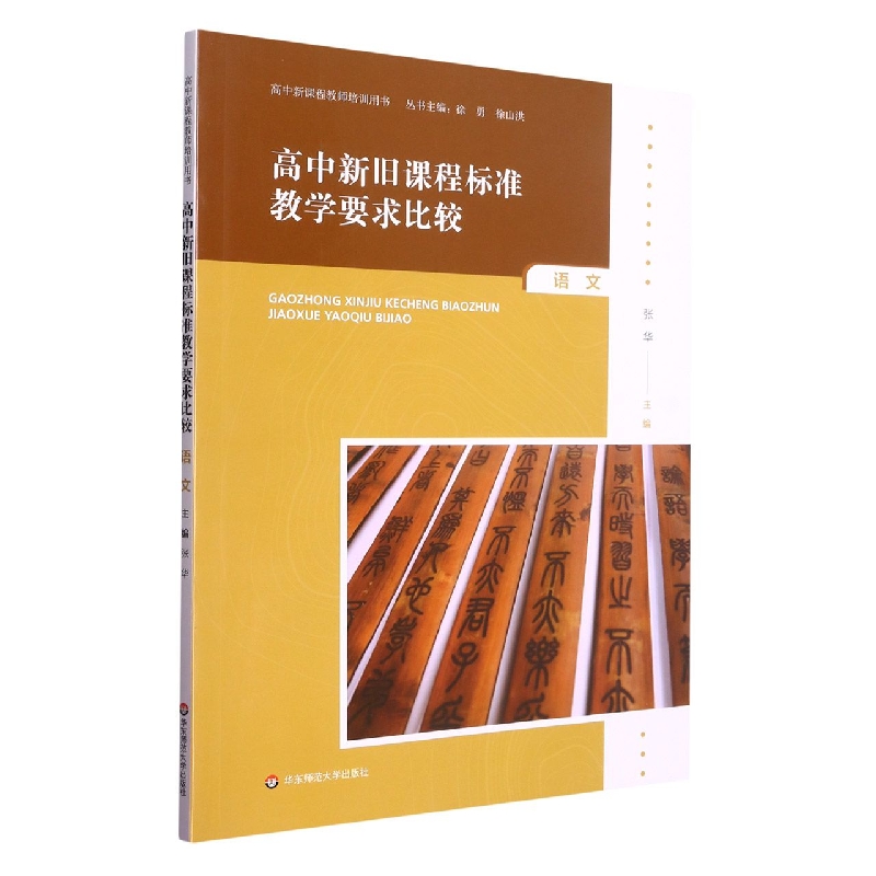 高中新旧课程标准教学要求比较（语文）/高中新课程教师培训用书