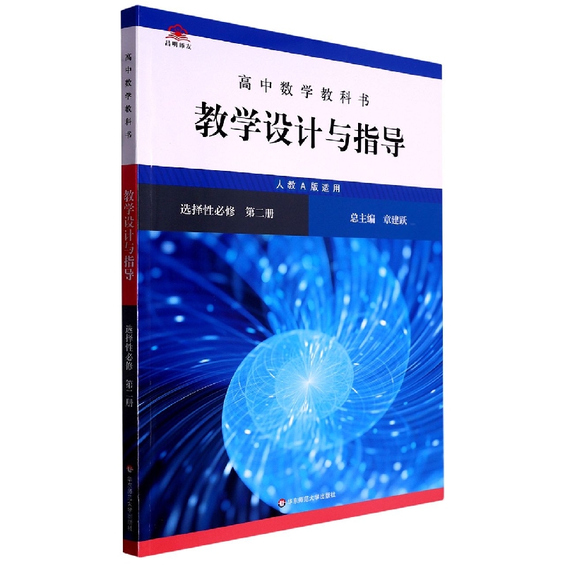 高中数学教科书教学设计与指导（选择性必修第2册人教A版适用）