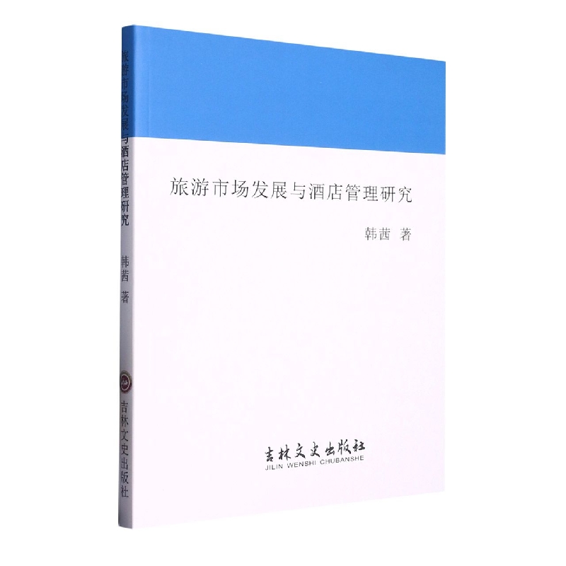 旅游市场发展与酒店管理研究