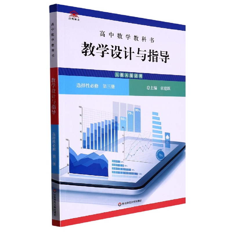高中数学教科书教学设计与指导（选择性必修第3册人教A版适用）
