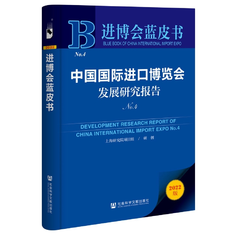 中国国际进口博览会发展研究报告N0.4