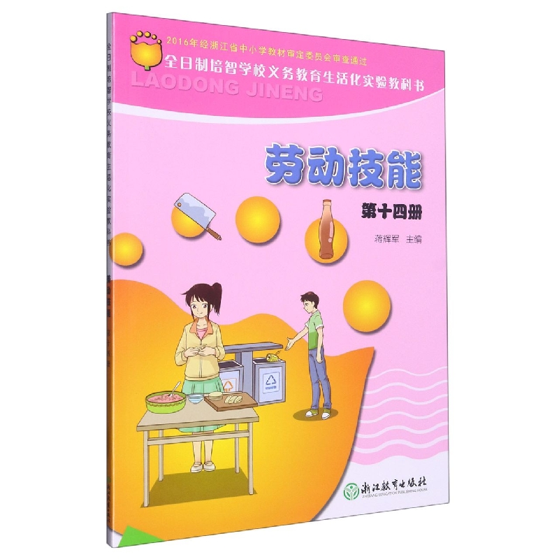 劳动技能第14册/全日制培智学校义教生活化实验教科书