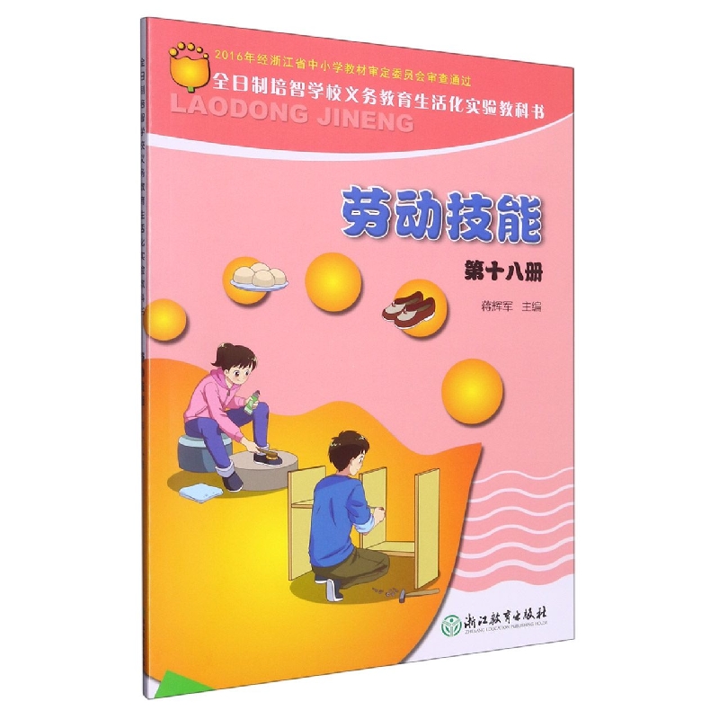 劳动技能第18册/全日制培智学校义教生活化实验教科书