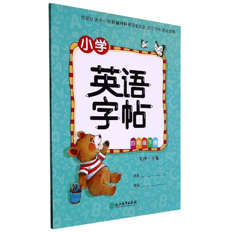 小学英语字帖（4下）
