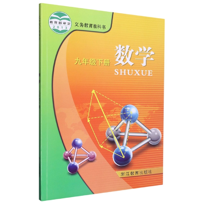 数学（9下）/义教教科书