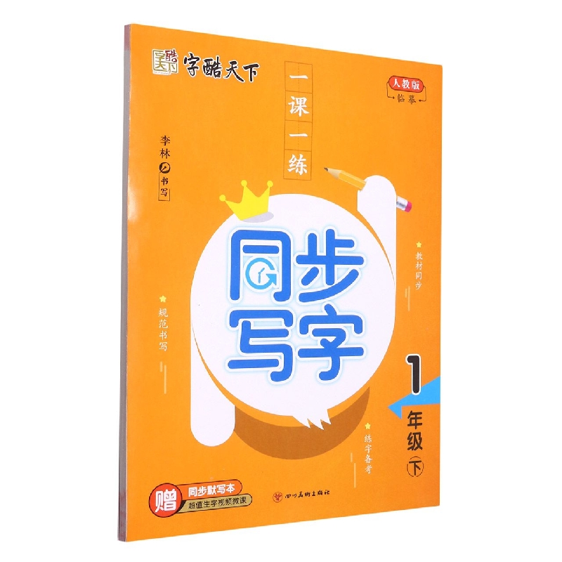 一课一练同步写字（附同步默写本1下人教版）