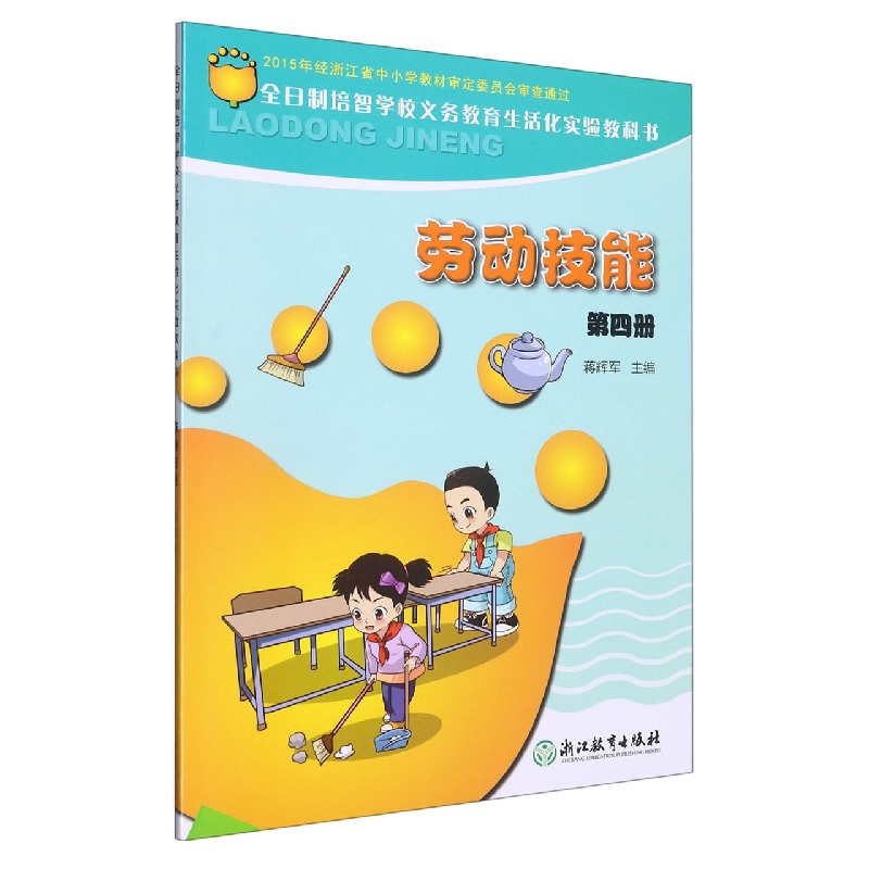 劳动技能第4册/全日制培智学校义教生活化实验教科书