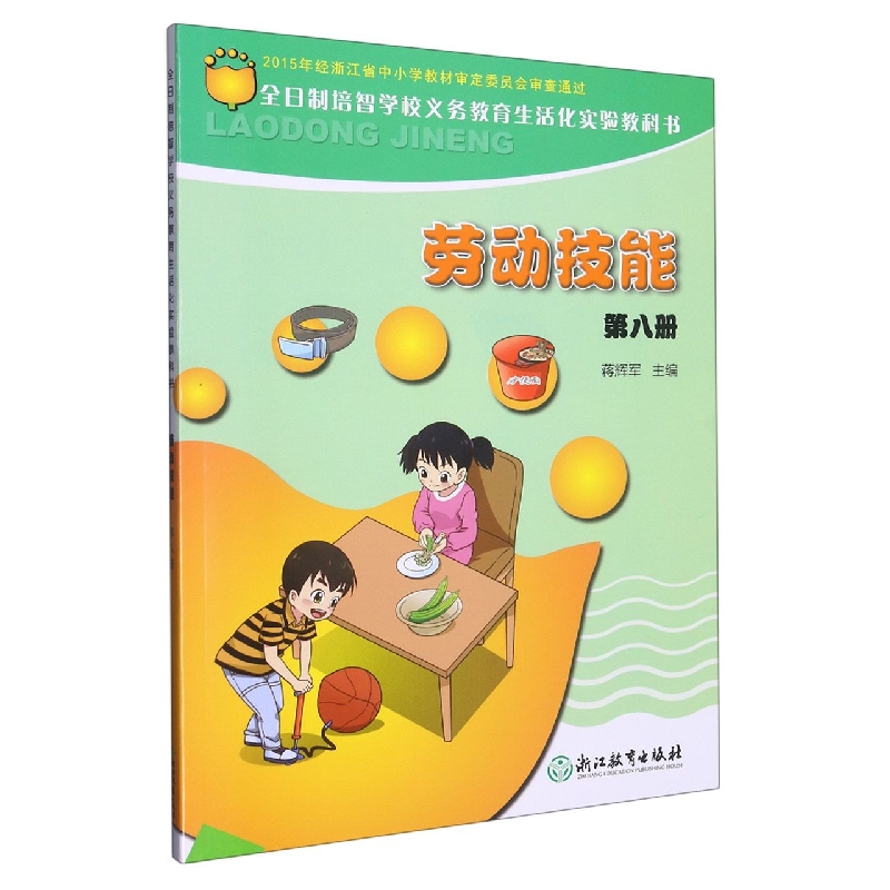 劳动技能第8册/全日制培智学校义教生活化实验教科书