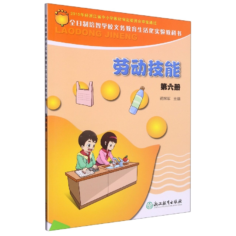 劳动技能第6册/全日制培智学校义教生活化实验教科书