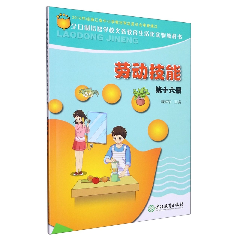 劳动技能第16册/全日制培智学校义教生活化实验教科书