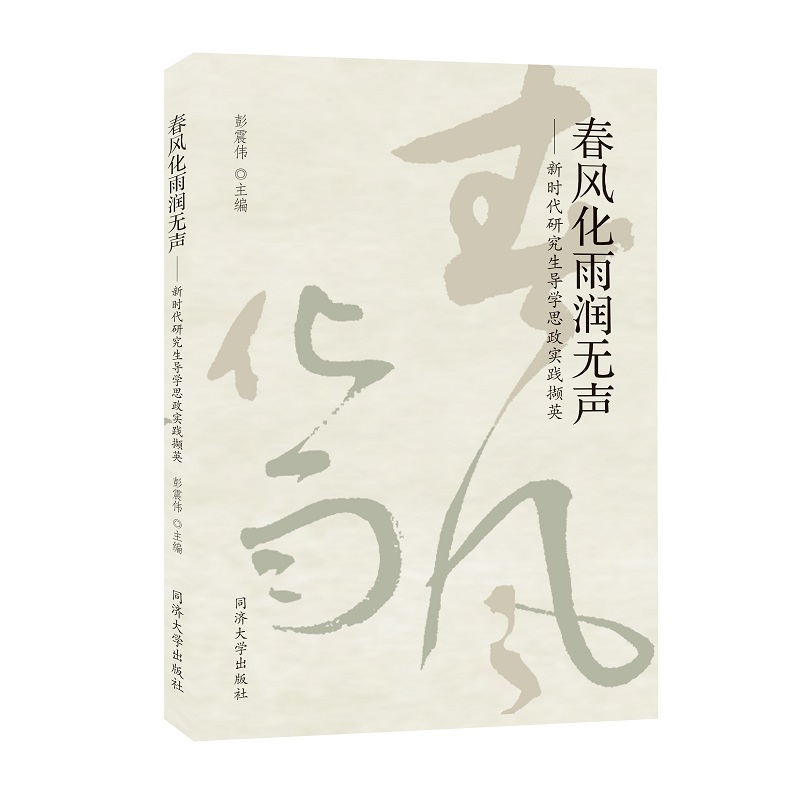 春风化雨润无声——新时代研究生导学思政实践撷英